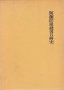 阿蘭陀風説書の研究