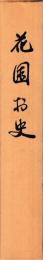 花園村史