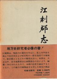 江刺郡志
