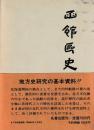 函館区史　完　附図