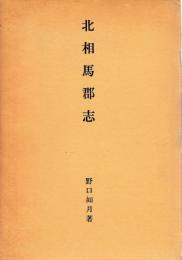 北相馬郡志　解説共　復刻版