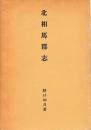 北相馬郡志　解説共　復刻版