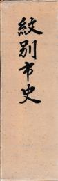 紋別市史