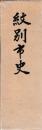 紋別市史
