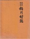 群馬県勢多郡　粕川村誌