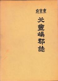 東京府　北豊島郡誌　復刻版