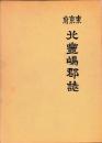東京府　北豊島郡誌　復刻版