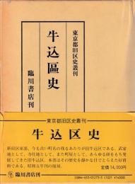 牛込区史