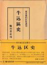 牛込区史