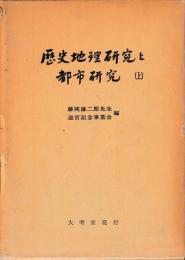 歴史地理研究と都市研究