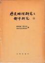 歴史地理研究と都市研究