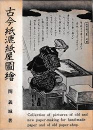 古今紙漉紙屋図絵
