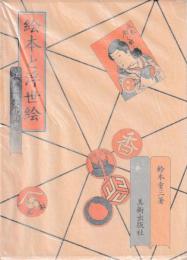 絵本と浮世絵