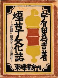 煙草文化誌　煙録研究ならびに訳註