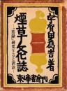 煙草文化誌　煙録研究ならびに訳註