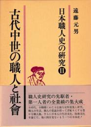 日本職人史の研究Ⅱ　古代中世の職人と社会