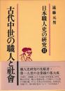 日本職人史の研究Ⅱ　古代中世の職人と社会