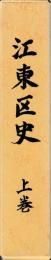 江東区史　索引共　揃
