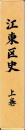 江東区史　索引共　揃