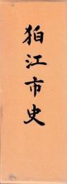 狛江市史