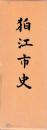 狛江市史