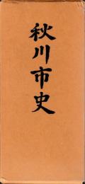 秋川市史　附編共
