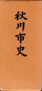 秋川市史　附編共