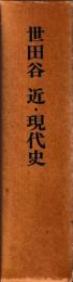 世田谷　近・現代史