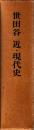 世田谷　近・現代史