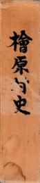 桧原村史