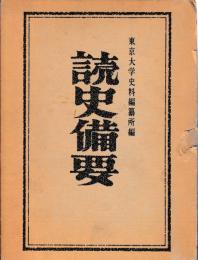 読史備要