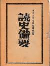 読史備要