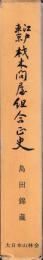 江戸東京材木問屋組合正史