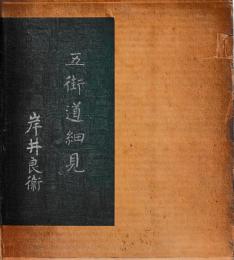 五街道細見　　附図共