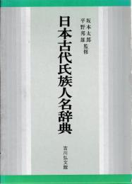 日本古代氏族人名辞典