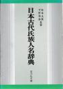 日本古代氏族人名辞典