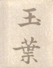 玉葉　揃