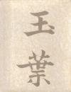 玉葉　揃