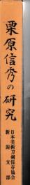 栗原信秀の研究