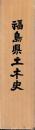 福島県土木史