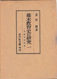 幕末教育史の研究　揃