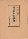 幕末教育史の研究　揃