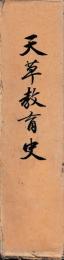 天草教育史