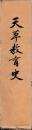天草教育史
