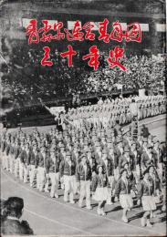 青森県連合青年団三十年史