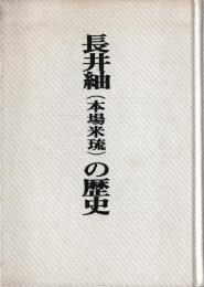 長井紬（本場米琉）の歴史