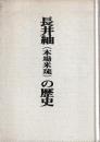 長井紬（本場米琉）の歴史