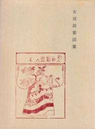 女用訓蒙図彙