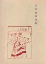 女用訓蒙図彙