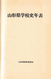 山形県学校史年表